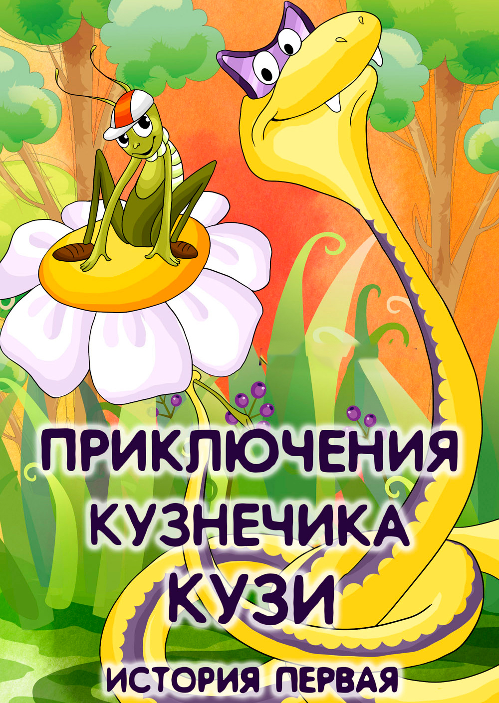 Дневник кузнечика кузи картинки