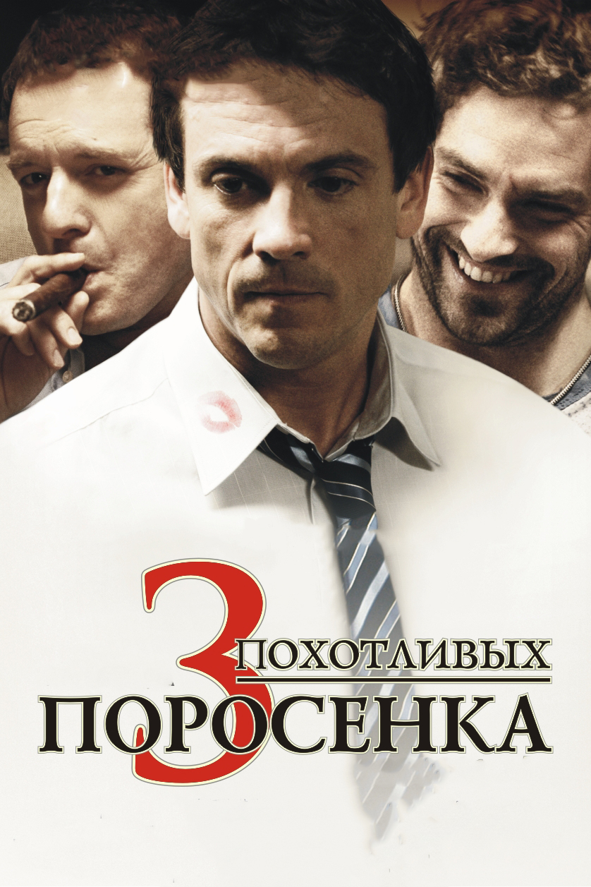 Смотреть три похотливых поросенка smotret-tri-pohotlivih-porosenka