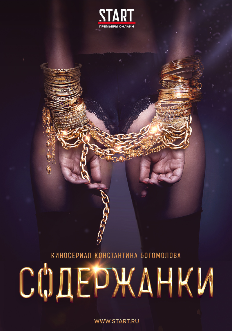 Содержанки 2 сезон все 1-9 серии смотреть онлайн