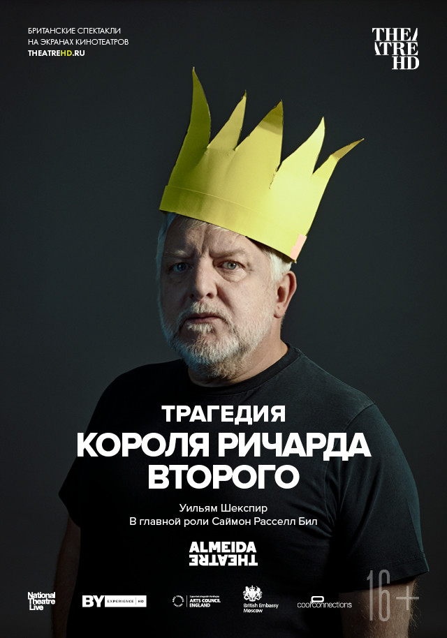 Трагедия короля Ричарда Второго (Спектакль)