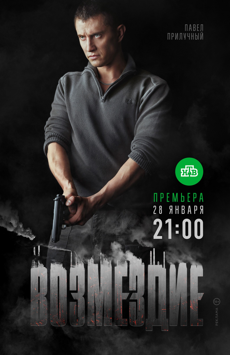 Возмездие (2019)