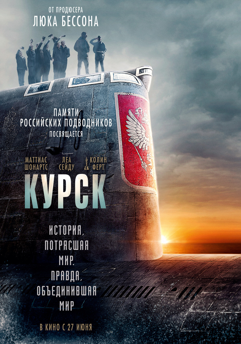 Курск / Kursk (2018) Курск / Kursk (2018)