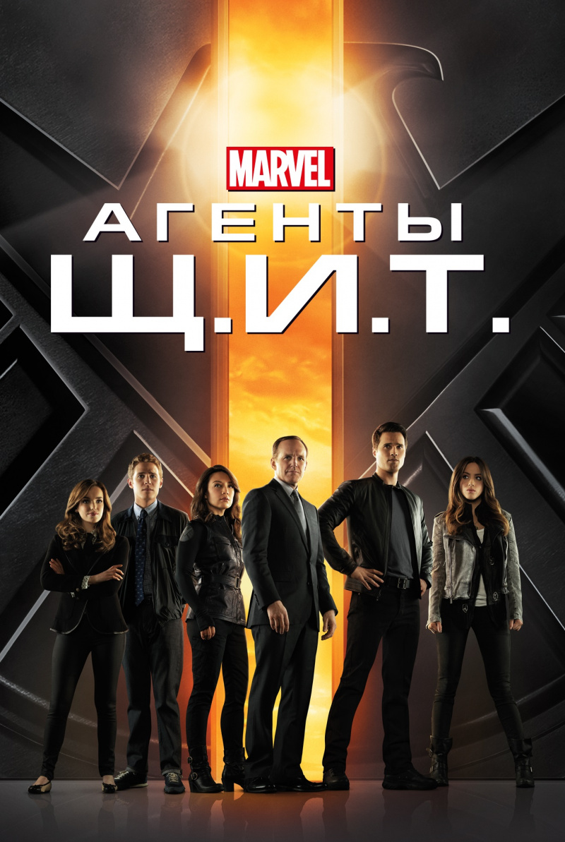 Агенты Щ.И.Т. (2013) сериал 1-7 сезон, 1-13 серия