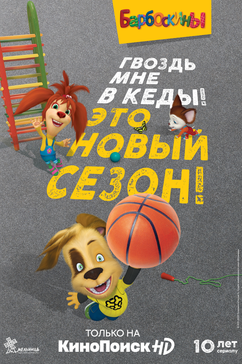 Постеры: Барбоскины / Постер мультсериала «Барбоскины» (2011) #3565049