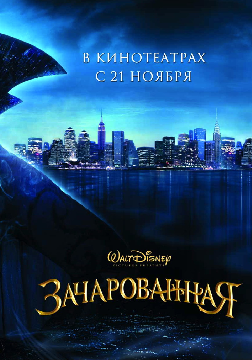 Постеры: Зачарованная / Постер мультфильма «Зачарованная» (2007) #611526