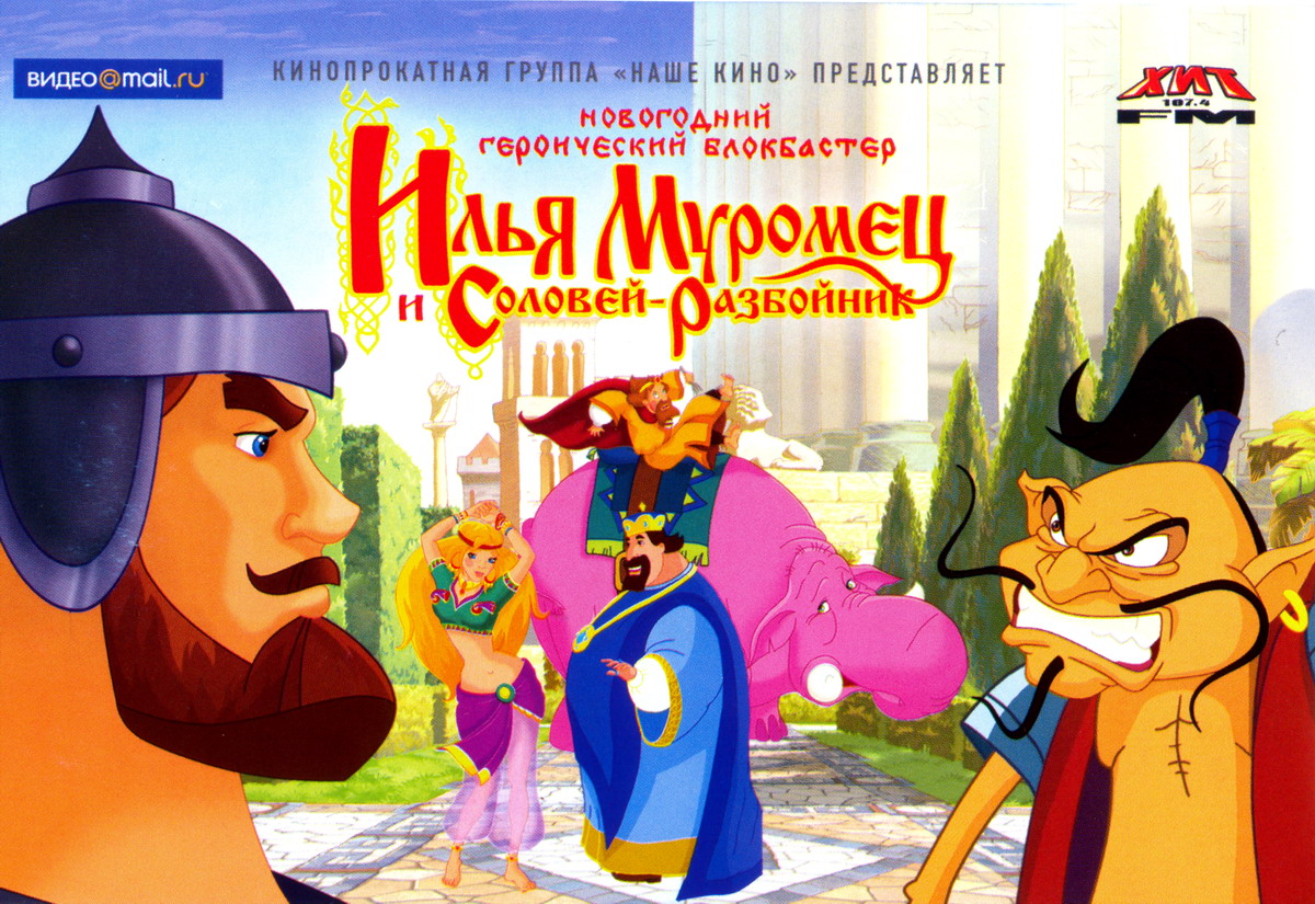 картинка илья муромец и соловей разбойник