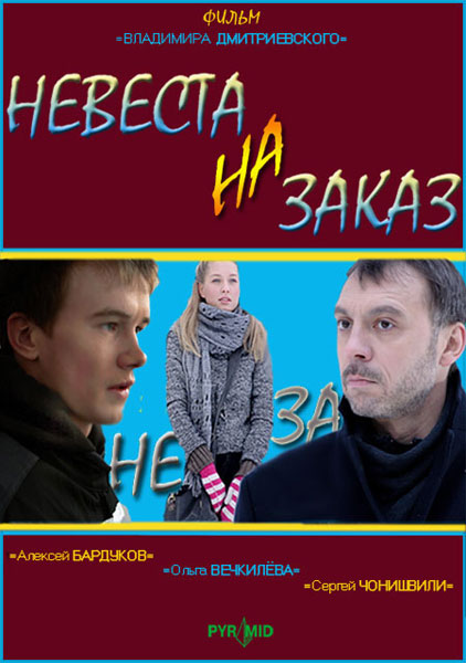 Постеры: Невеста На Заказ / Постер Фильма «Невеста На Заказ» (2008.