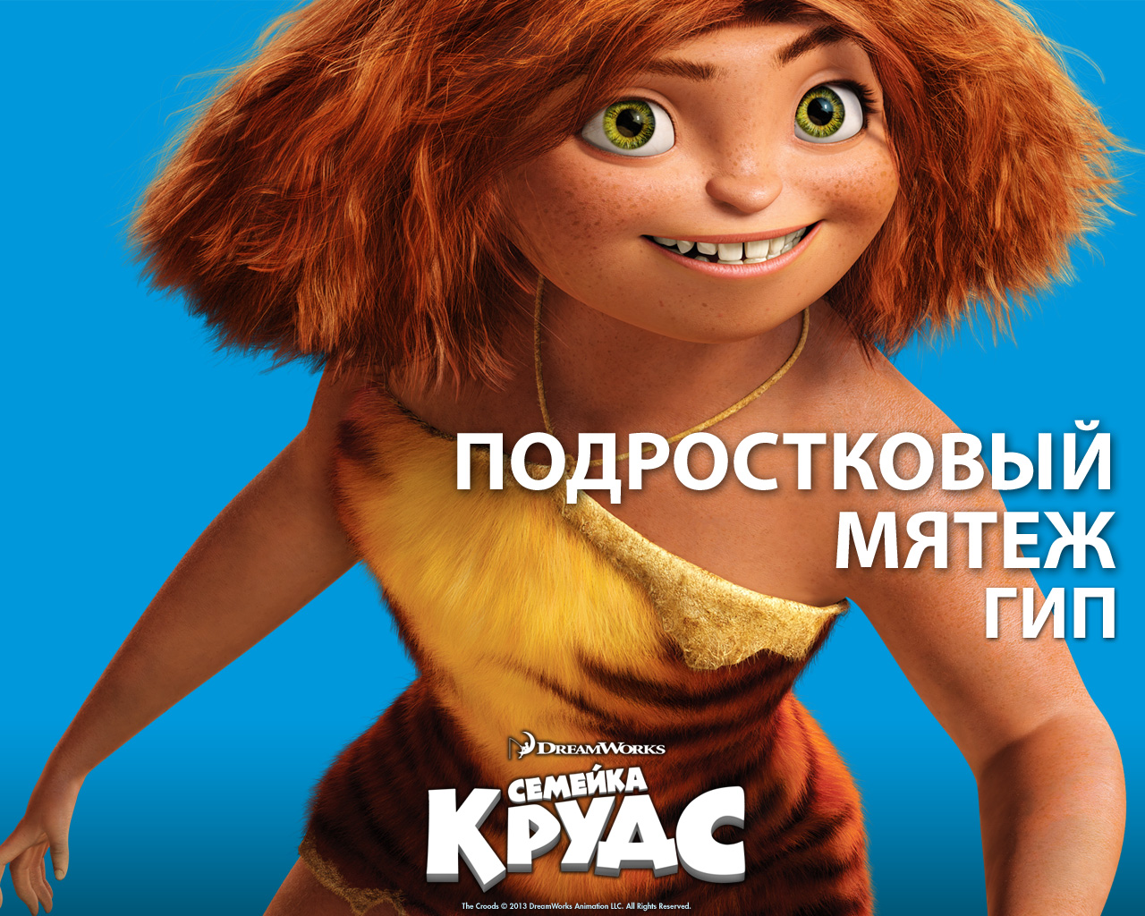 Картинки гип из семейки крудс, пасхой своими руками