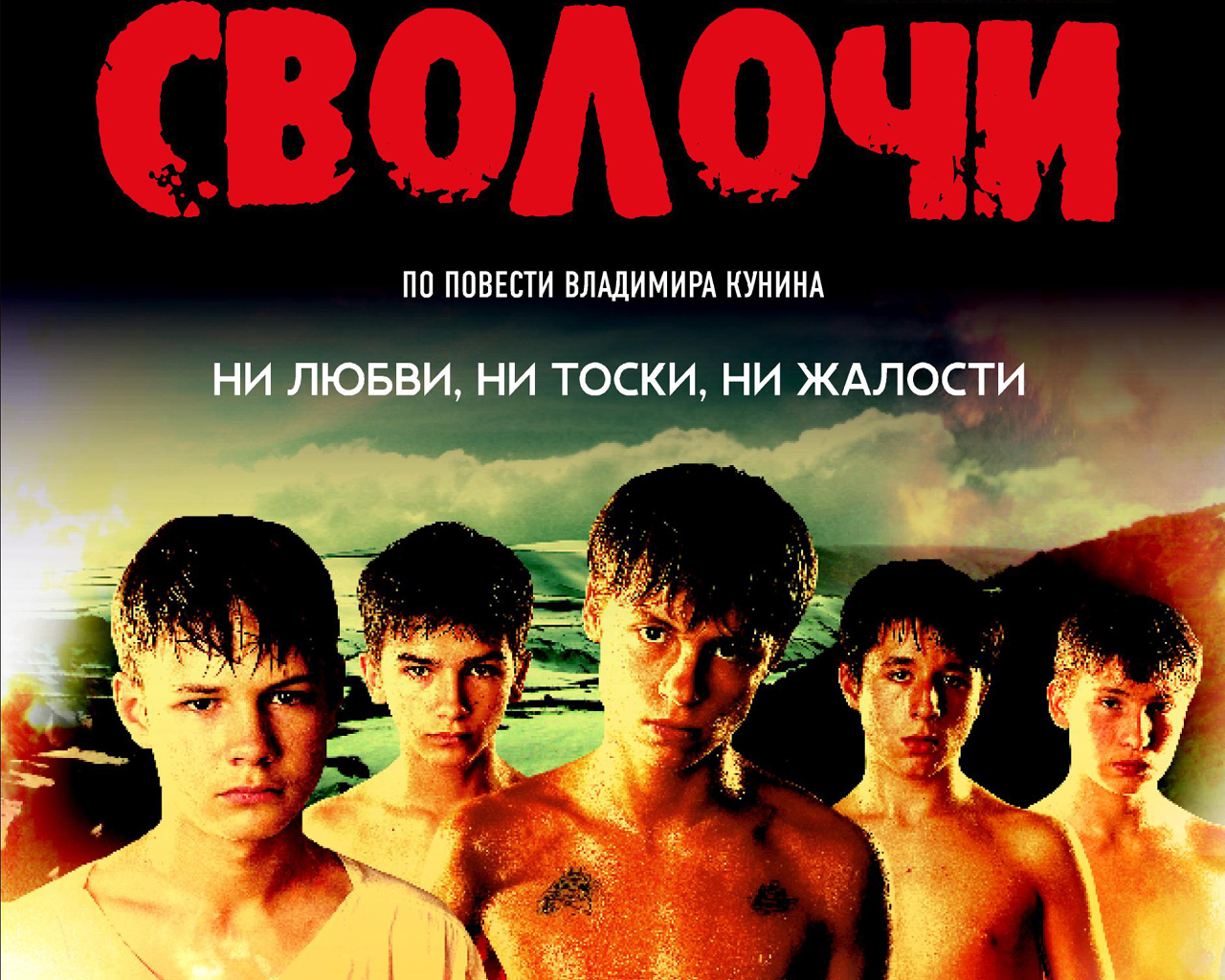 Сволочи (2006) новые фото Сволочи (2006) новые фото