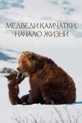 Медведи Камчатки. Начало жизни (Kamchatka Bears. Life Begins)