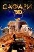 Сафари 3D (Wild Safari 3D)