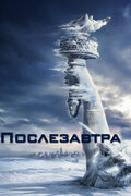 Послезавтра (The Day After Tomorrow)