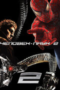 Человек-паук 2 (Spider-Man 2)