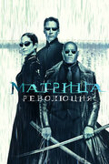 Матрица: Революция (The Matrix Revolutions)