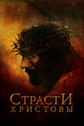 Страсти Христовы (The Passion of the Christ)