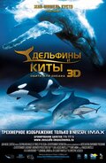 Дельфины и киты 3D (Dolphins and Whales 3D: Tribes of the Ocean)