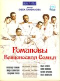Романовы: Венценосная семья (Romanovy: Ventsenosnaya semya)