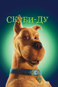 Скуби-Ду (Scooby-Doo)