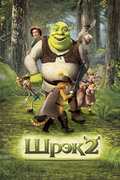 Шрэк 2 (Shrek 2)
