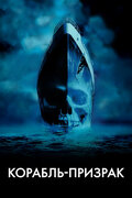 Корабль-призрак (Ghost Ship)