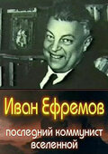 Иван Ефремов – последний коммунист Вселенной
