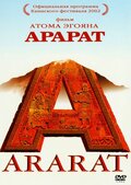 Арарат (Ararat)