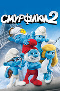 Смурфики 2 (The Smurfs 2)