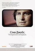 Стив Джобс. Потерянное интервью (Steve Jobs: The Lost Interview)