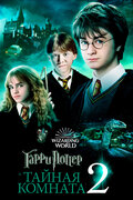 Гарри Поттер и Тайная комната (Harry Potter and the Chamber of Secrets)