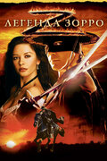 Легенда Зорро (The Legend of Zorro)