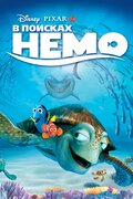 В поисках Немо (Finding Nemo)
