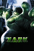Халк (Hulk)