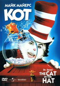 Кот (The Cat in the Hat)