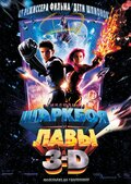 Приключения Шаркбоя и Лавы (The Adventures of Sharkboy and Lavagirl 3-D)