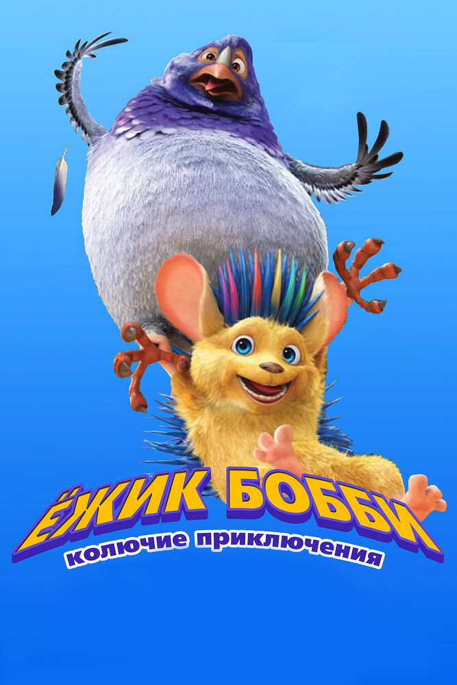Скачать дораму Ежик Бобби: Колючие приключения Bobby the Hedgehog