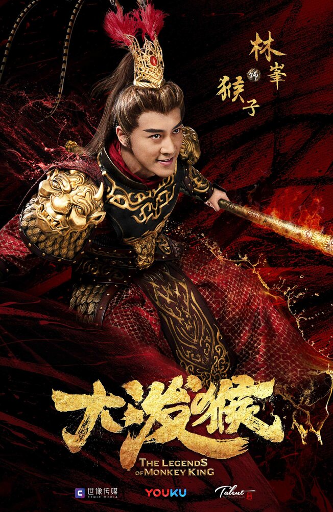 Скачать дораму Легенды о короле обезьян Ling yun zhi