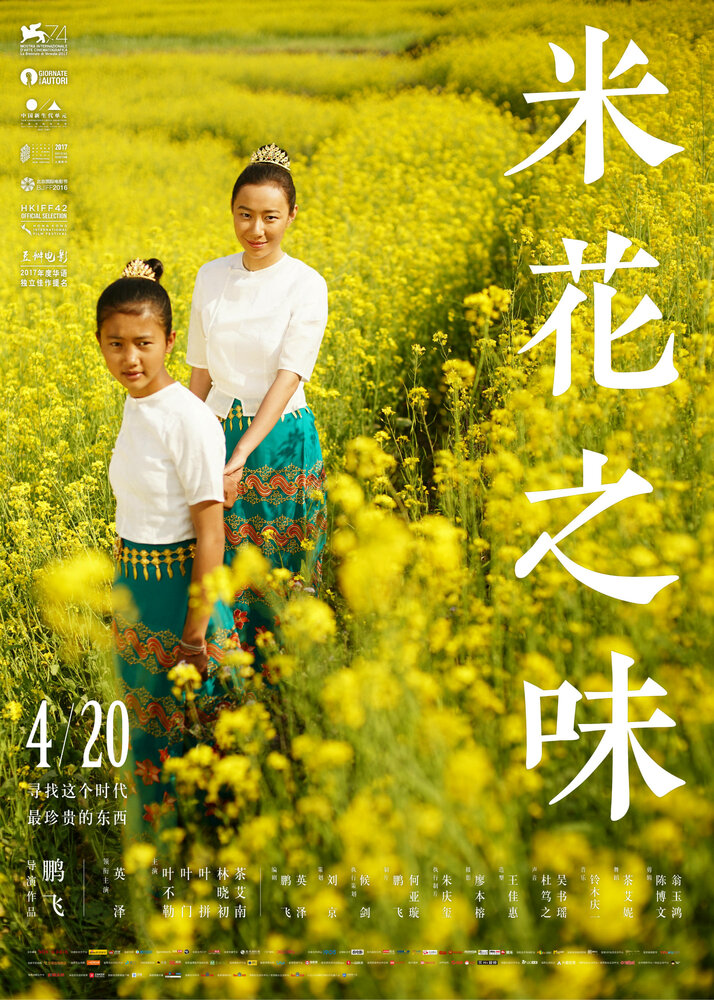 1051789 - Вкус рисового цветка ✸ 2017 ✸ Китай