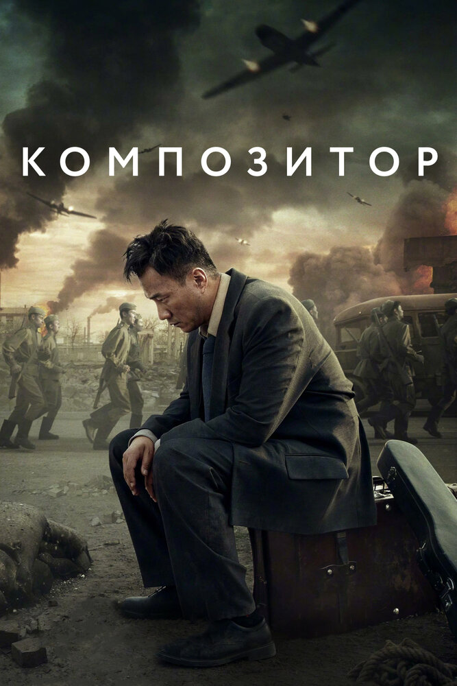 Постер Композитор 2019
