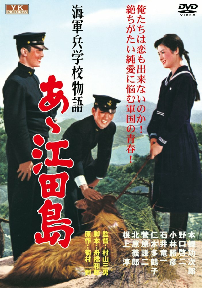 Постер Однажды в военно-морской академии: Ах, Этадзима! 1959