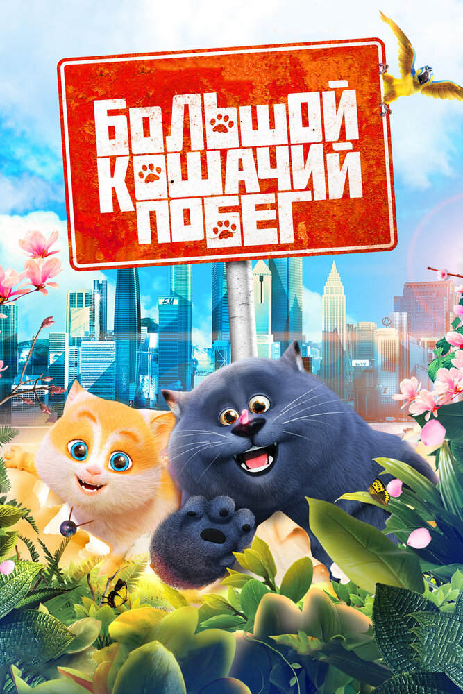 Постер Большой кошачий побег 2018