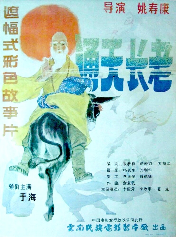 Постер Божественный монах 1990