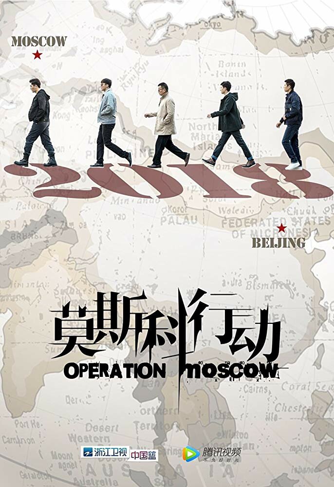 Постер Операция «Москва» 2018