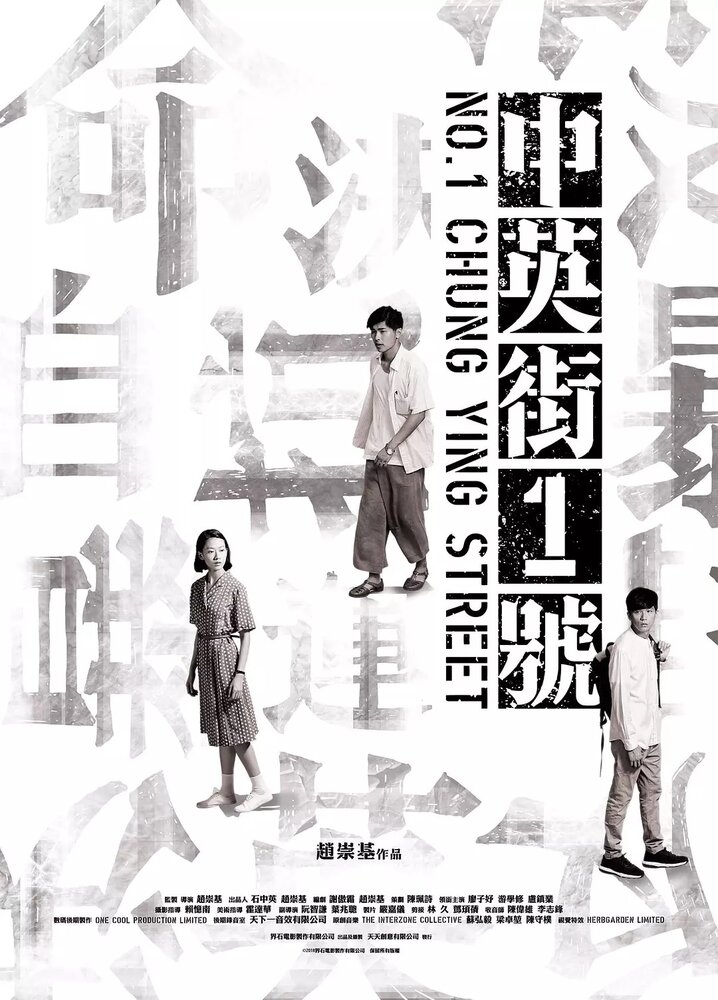 Постер Улица Чунъин, 1 2018