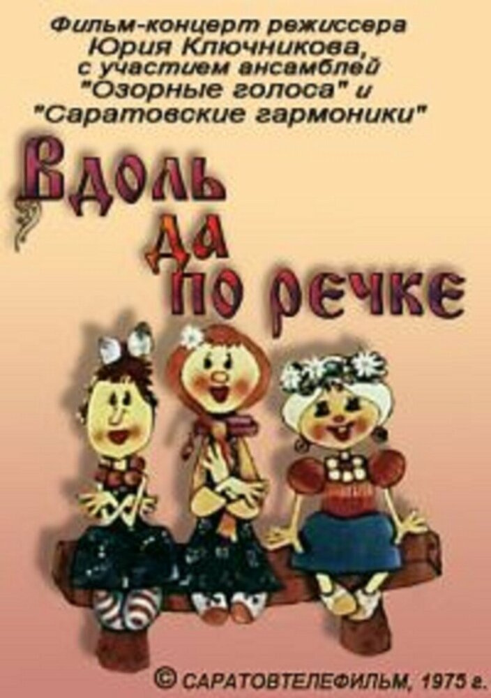 Вдоль да по речке мультфильм (1975)