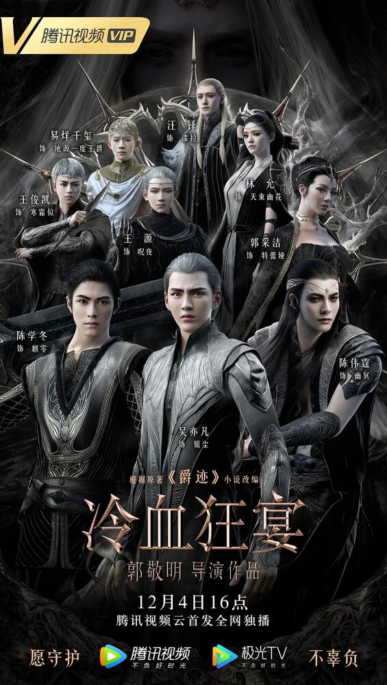 Постер Легенда о воюющих царствах 2: Хладнокровный пир 2020