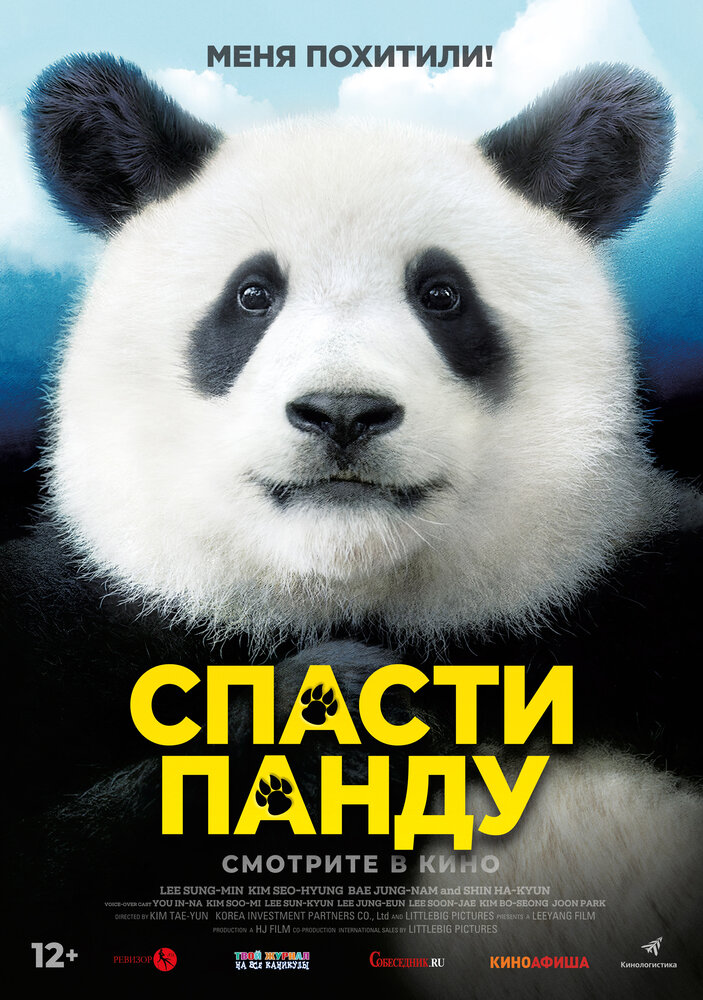 Постер Спасти панду 2020