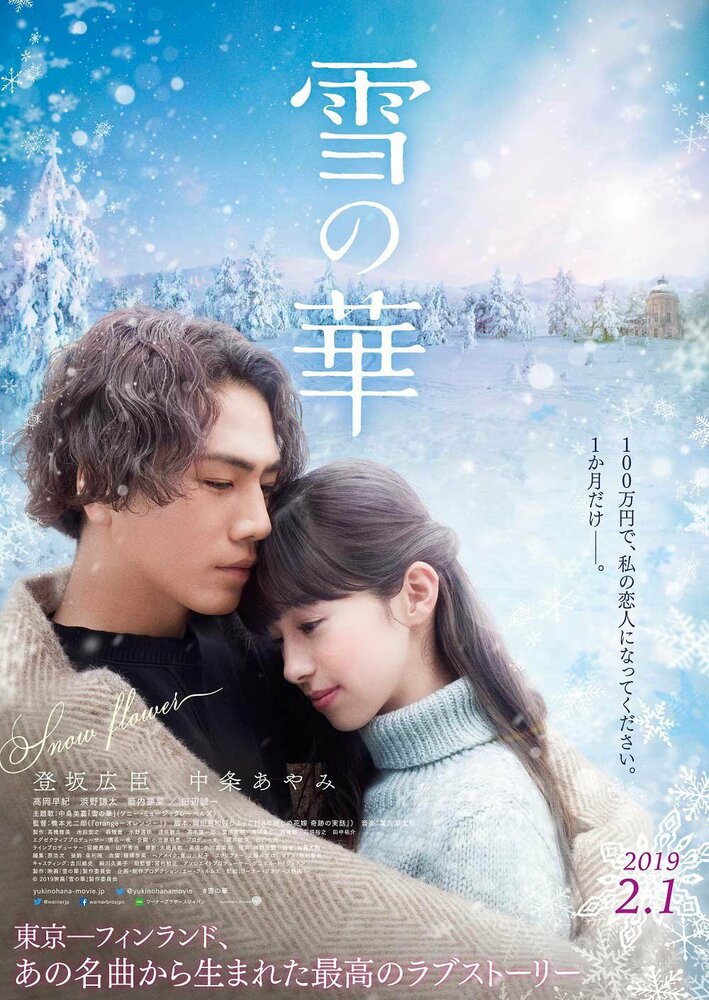 Постер Снежный цветок 2019