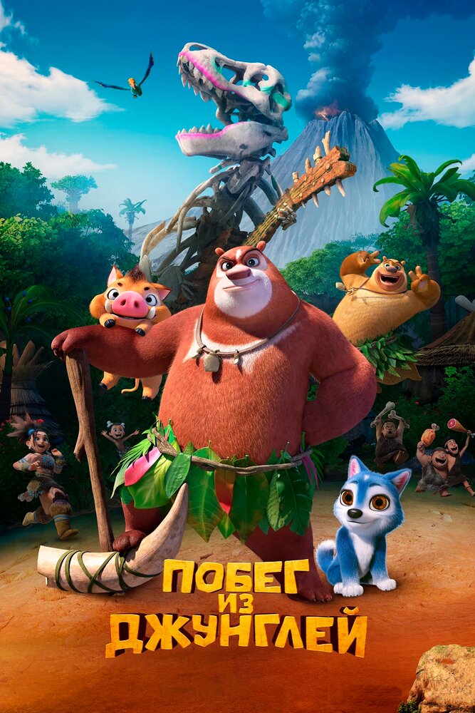 Постер Побег из джунглей 2019