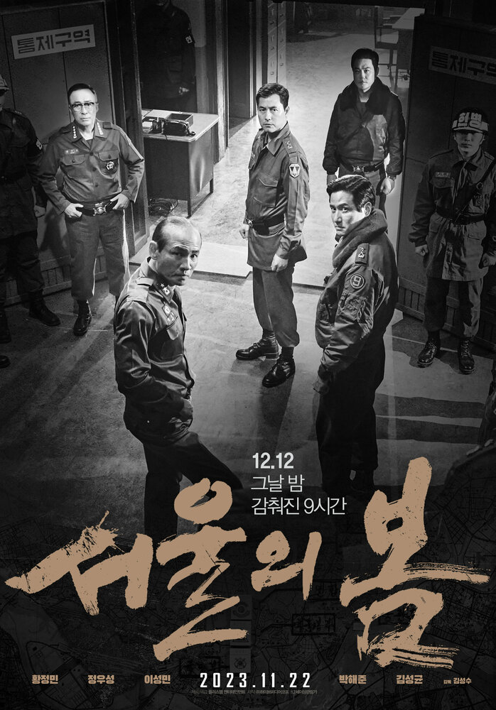 Постер Сеульская весна 2023