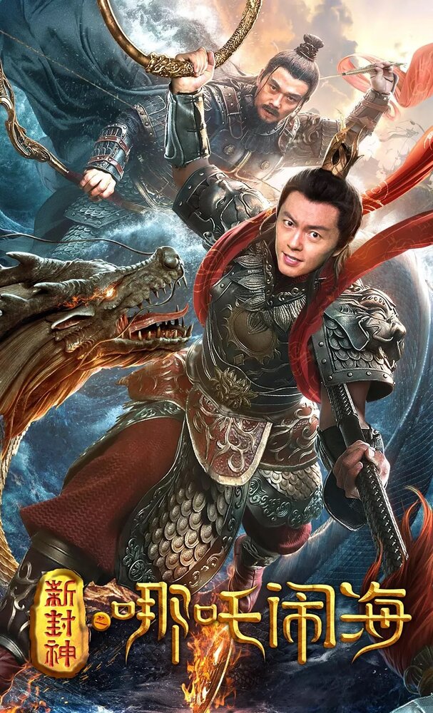 Постер Нэчжа побеждает Царя драконов 2019